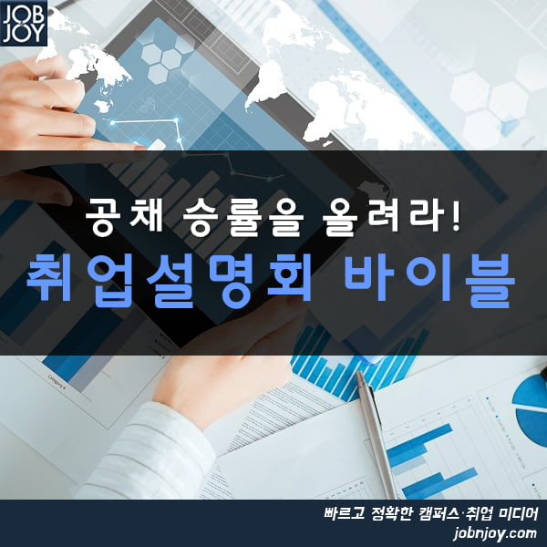 [카드뉴스] 공채 승률을 올려라! 취업설명회 바이블