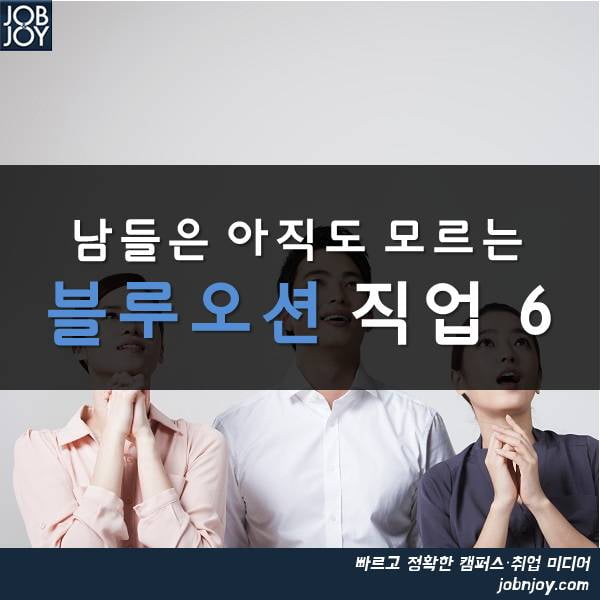 [카드뉴스] 남들은 아직도 모르는 블루오션 직업 6