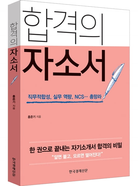 &#39;합격의 자소서&#39; 출간, “알면 붙고, 모르면 떨어진다!”