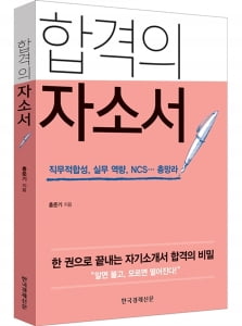 &#39;합격의 자소서&#39; 출간, “알면 붙고, 모르면 떨어진다!”