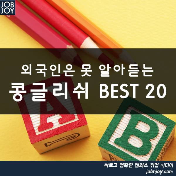 [카드뉴스] 외국인은 못 알아듣는 콩글리쉬 BEST 20