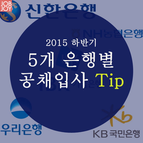 [카드뉴스] 하반기 5개 은행별 공채 입사 TIP