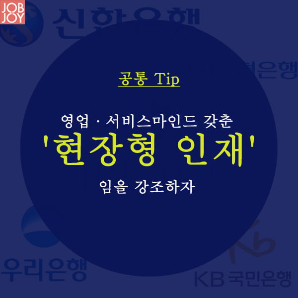 [카드뉴스] 하반기 5개 은행별 공채 입사 TIP