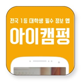 알아두면 도움 되는 대학생활 필수 앱