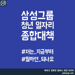 [카드뉴스] 삼성그룹 청년 일자리 종합대책 &#39;저는 이제 뭘하면 되나요?&#39;