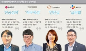 대기업 인사담당자가 말하는 공채 합격 비법&#40;LG화학, 롯데백화점, 한화, CJ제일제당&#41;