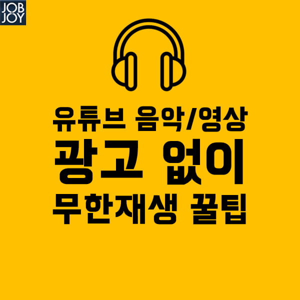 [카드뉴스] 유튜브 음악/영상 광고없이 무한재생 꿀팁