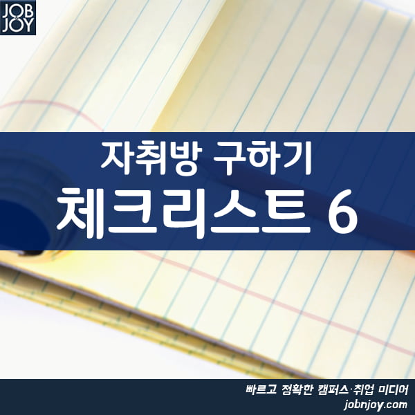 [카드뉴스] 자취방 구하기 체크리스트 6