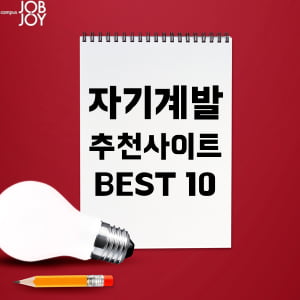 [카드뉴스] 자기계발 추천사이트 BEST 10