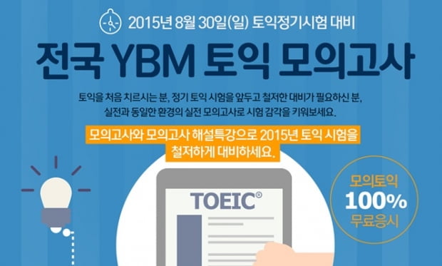 9월 공채 대비… ‘YBM’ 토익 무료 모의고사 시행