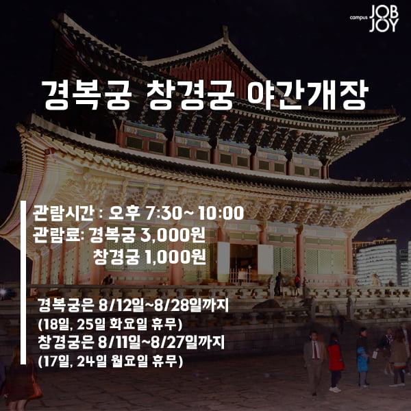 [카드뉴스] 경복궁 창경궁 야간개장