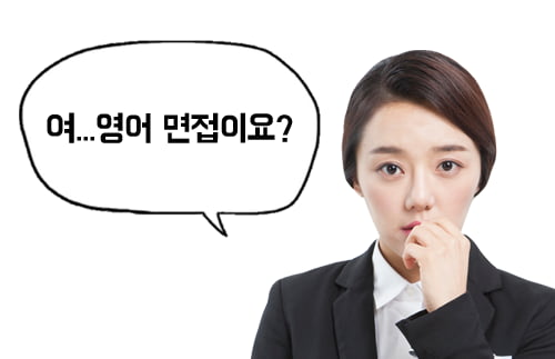 [生生 외국계 기업 이야기①] 영문 이력서·영어 인터뷰? “별거 아냐!”