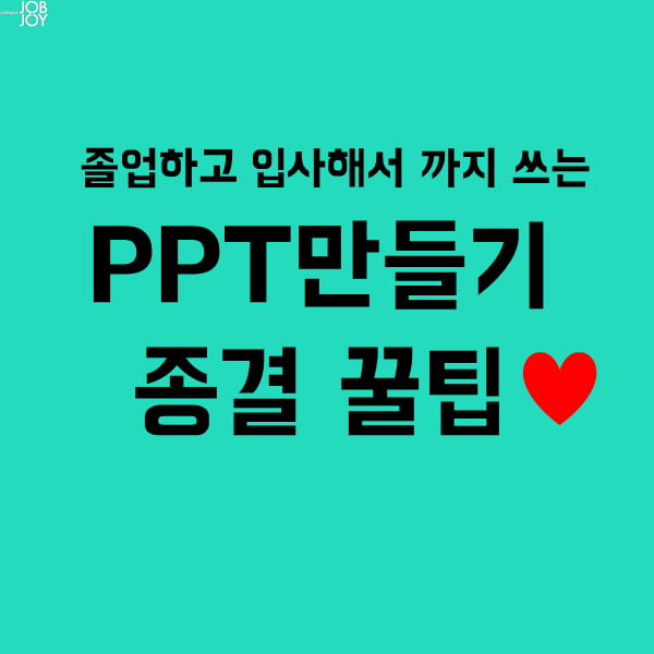 [카드뉴스] PPT만들기 종결 꿀팁