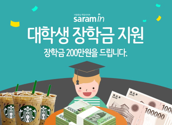 사람인 &quot;장학금 2000만 원 쏜다&quot;