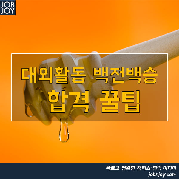 [카드뉴스] 대외활동 백전백승 합격 꿀팁