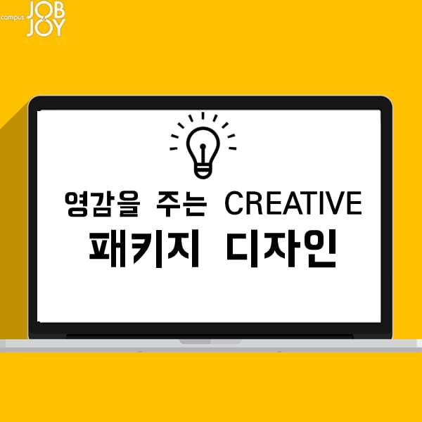 [카드뉴스] 영감을 주는 Creative 패키지 디자인