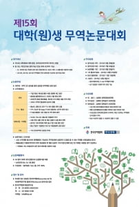 한국무역협회, '제15회 대학&#40;원&#41;생 무역논문대회' 개최