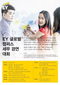 EY한영, 25일 &#39;글로벌 캠퍼스 세무경연 대회&#39; 개최