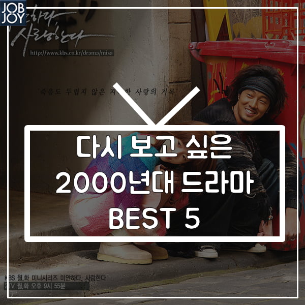 [카드뉴스]  다시 보고 싶은 2000년대 드라마 BEST 5