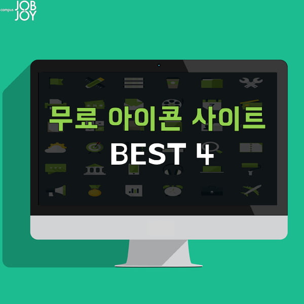 [카드뉴스] 무료 아이콘 사이트 BEST 4