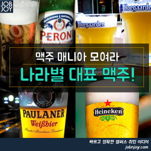 [카드뉴스]  맥주 매니아 모여라 나라별 대표 맥주