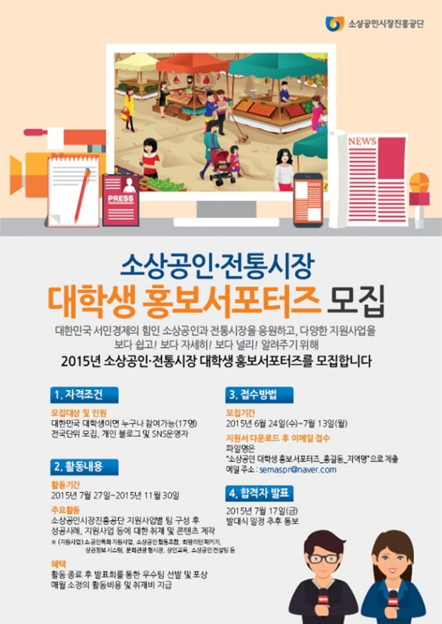 대한민국 서민경제의 힘 ‘소상공인·전통시장 대학생 홍보서포터즈’ 모집