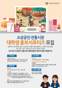 대한민국 서민경제의 힘 '소상공인·전통시장 대학생 홍보서포터즈' 모집