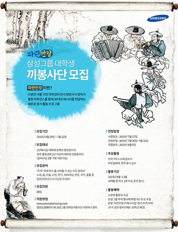 삼성, 대학생 동아리와 함께 문화봉사활동 ‘파란만장’ 전개