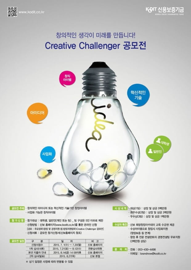 신용보증기금, ‘Creative Challenger’ 창업 공모전 개최