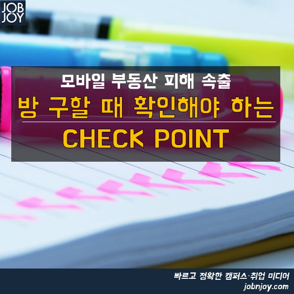 [카드뉴스] 방 구할 때 확인해야 하는 CHECK POINT