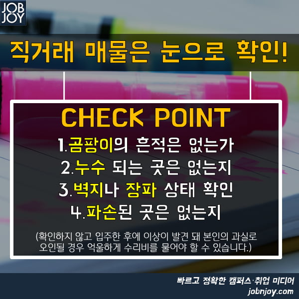 [카드뉴스] 방 구할 때 확인해야 하는 CHECK POINT