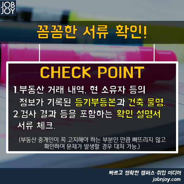 [카드뉴스] 방 구할 때 확인해야 하는 CHECK POINT