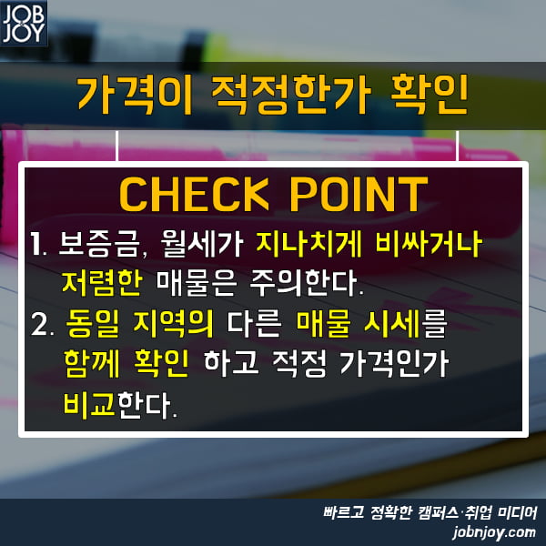 [카드뉴스] 방 구할 때 확인해야 하는 CHECK POINT