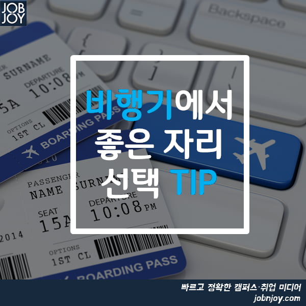 [카드뉴스] 비행기에서 좋은 자리 선택 TIP