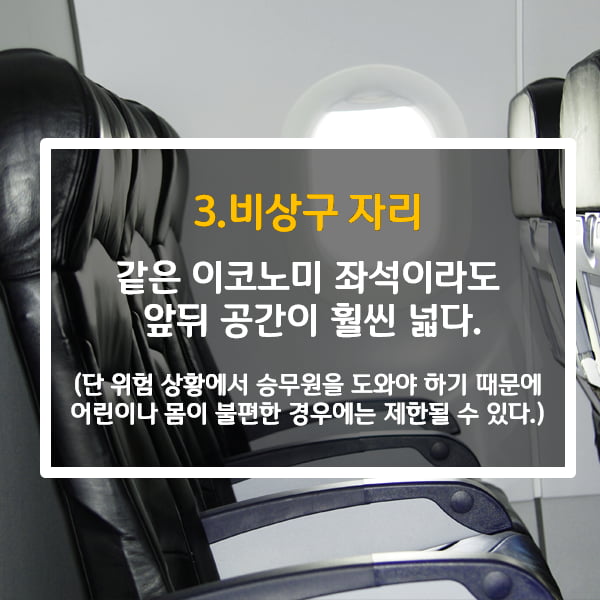 [카드뉴스] 비행기에서 좋은 자리 선택 TIP