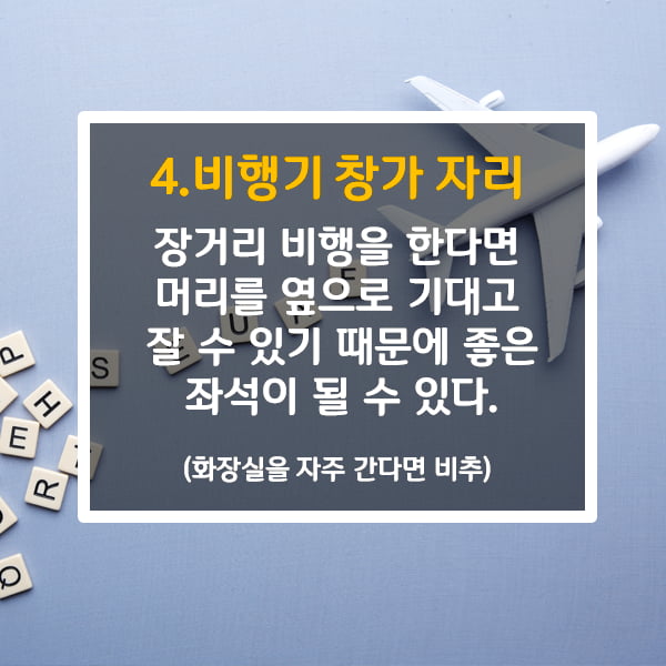 [카드뉴스] 비행기에서 좋은 자리 선택 TIP