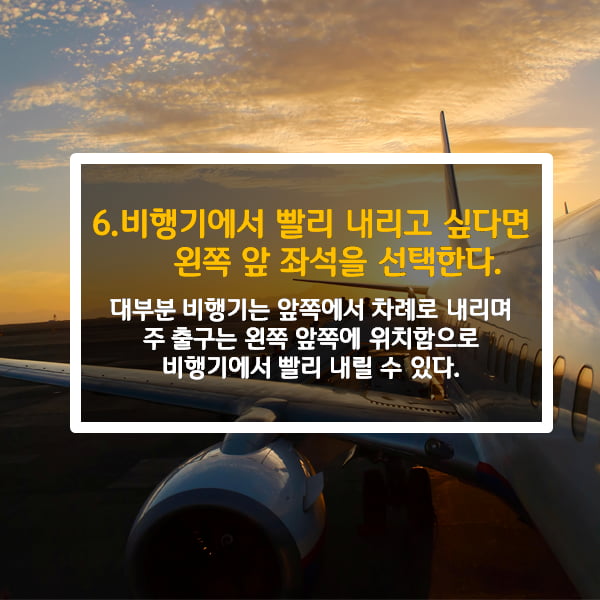 [카드뉴스] 비행기에서 좋은 자리 선택 TIP