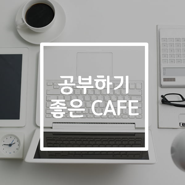 [카드뉴스] 공부하기 좋은 Cafe