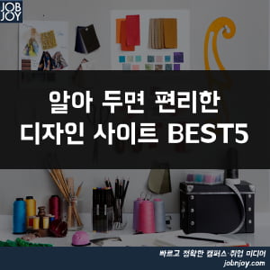 [카드뉴스] 알아 두면 편리한 디자인 사이트 BEST 5