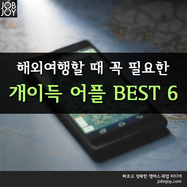 [카드뉴스] 해외여행할 때 꼭 필요한 어플 BEST6