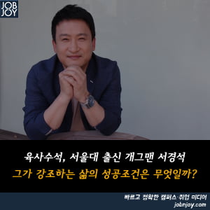 [카드뉴스] 서울대 출신 개그맨 서경석이 강조하는 삶의 성공 조건