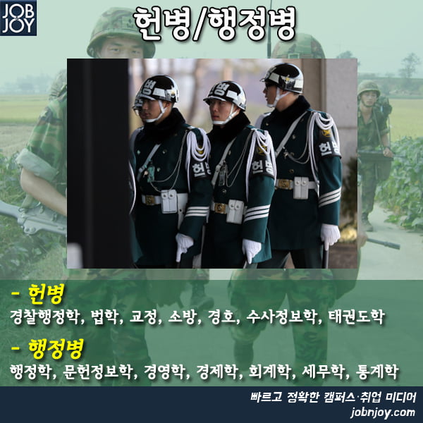 [카드뉴스] 예비 곰신과 군화들을 위한 전공 살려 군대 가는 꿀팁
