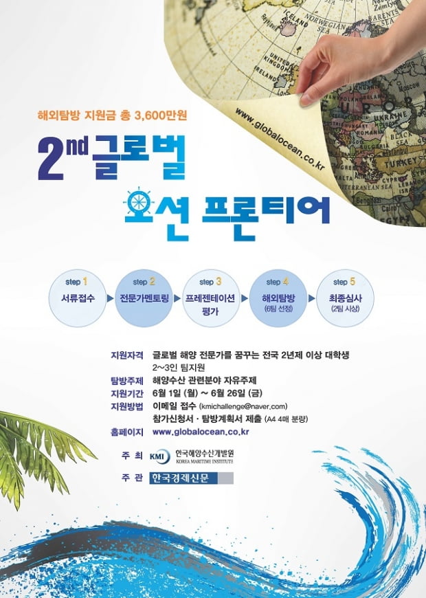 ‘제2회 글로벌 오션 프론티어’ 26일 접수 마감