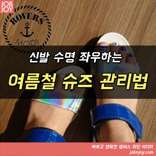 [카드뉴스] 신발 수명을 좌우하는 여름철 슈즈 관리법