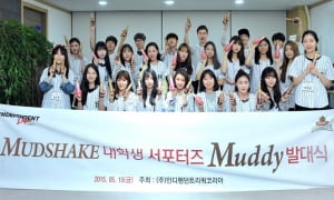 머드쉐이크, '머디' 서포터즈 발대식 개최