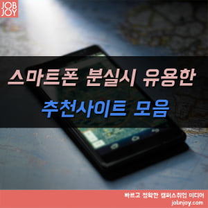 [카드뉴스] 스마트폰 분실 시 유용한 추천사이트 모음