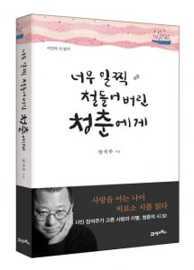 사랑을 아는 나이, 비로소 시를 읽다 &lt;너무 일찍 철들어버린 청춘에게&gt; 출간