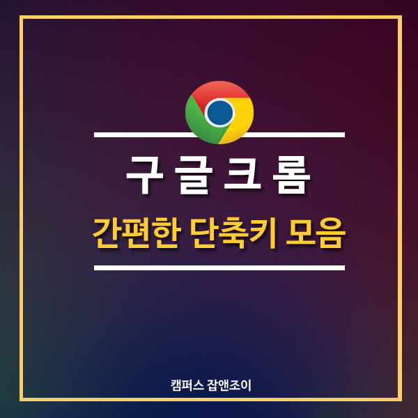 [카드뉴스] 구글크롬 간편한 단축키 모음