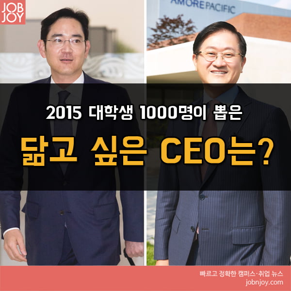 [카드뉴스] 대학생이 가장 닮고 싶은 CEO는