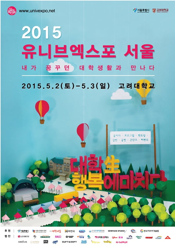 5월 2~3일 ‘2015 유니브엑스포 서울’ 열려… 대학생활의 모든 것 알려준다 
